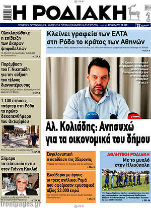 Πρωτοσέλιδο Η Ροδιακή
