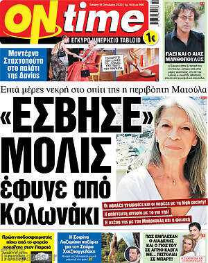 Πρωτοσέλιδο εφημερίδας ON time - protoselida