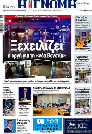 Πρωτοσέλιδο Η Γνώμη