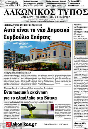 Πρωτοσέλιδο Λακωνικός Τύπος