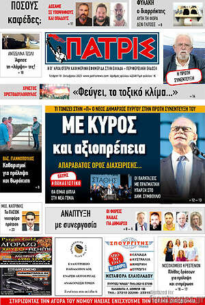 Πρωτοσέλιδο Πατρίς
