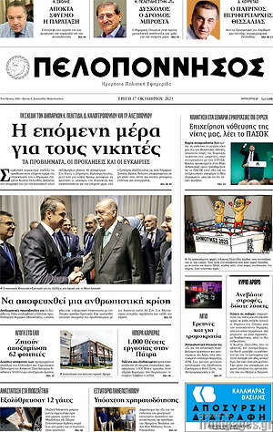 Πρωτοσέλιδο Πελοπόννησος