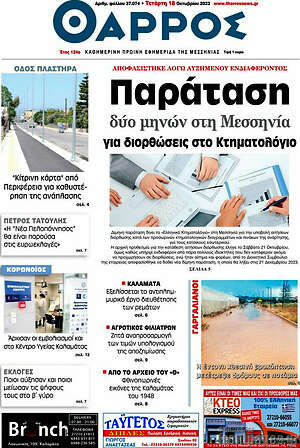 Πρωτοσέλιδο Θάρρος