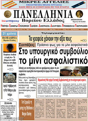 Πρωτοσέλιδο Πανελλήνια Β. Ελλάδος