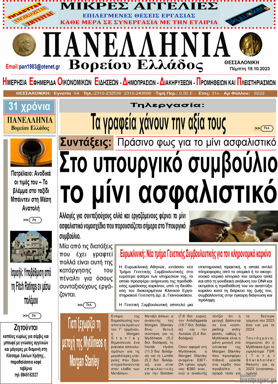 Πανελλήνια Β. Ελλάδος