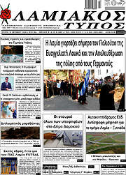 /Λαμιακός Τύπος