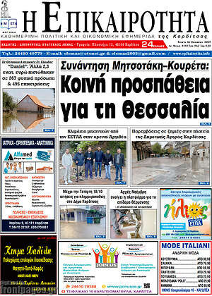 Πρωτοσέλιδο Η Επικαιρότητα