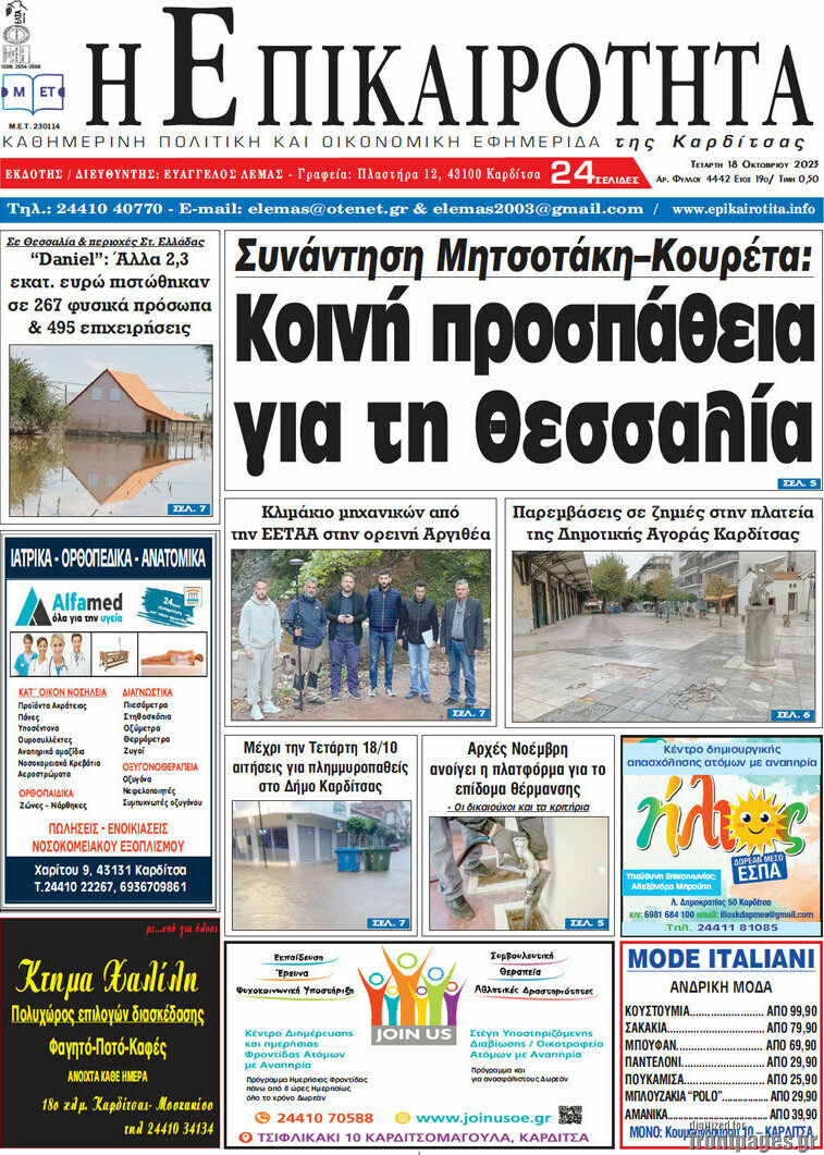 Η Επικαιρότητα