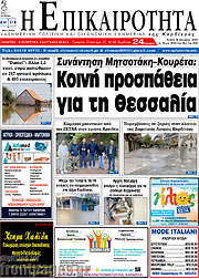 /Η Επικαιρότητα