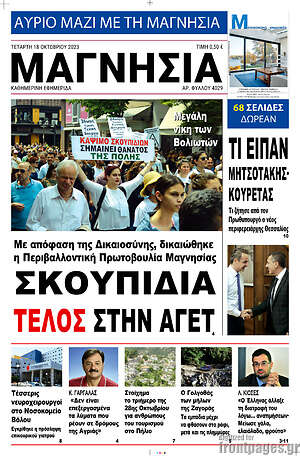 Πρωτοσέλιδο Μαγνησία
