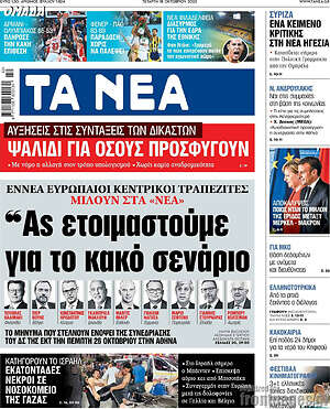 Τα Νέα: "Ας ετοιμαστούμε για το κακό σενάριο"