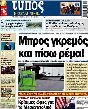 Πρωτοσέλιδο εφημερίδας Τύπος Θεσσαλονίκης - protoselida