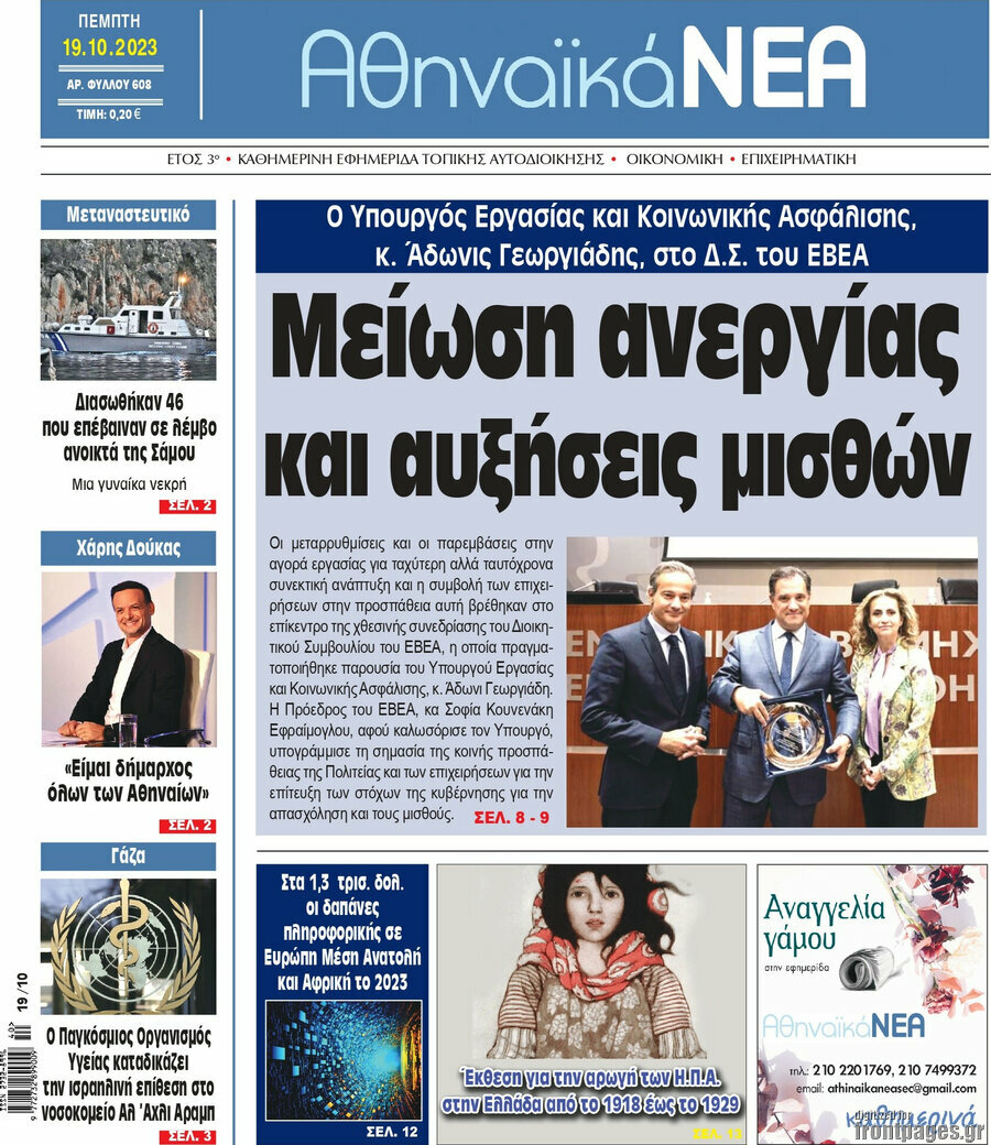 Αθηναϊκά Νέα