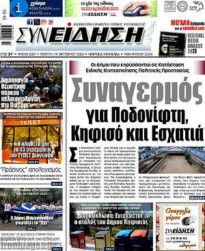 Πρωτοσέλιδο Συνείδηση