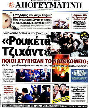 Απογευματινή: "Ρουκέτα Τζιχάντ". Ποιοι χτύπησαν το νοσοκομείο