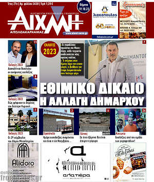 Πρωτοσέλιδο Αιχμή
