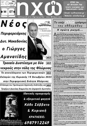 Πρωτοσέλιδο Ηχώ