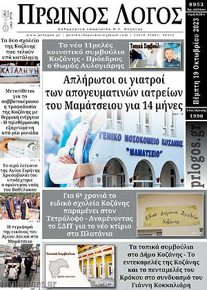 Πρωτοσέλιδο Πρωινός Λόγος