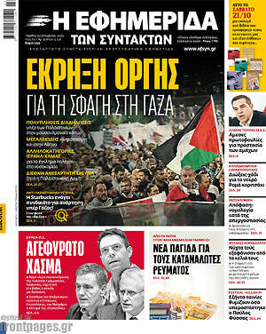 Η εφημερίδα των συντακτών: Έκρηξη οργής για τη σφαγή στη Γάζα
