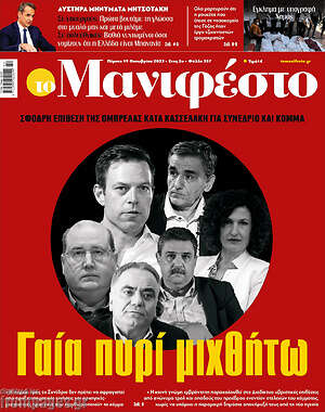 Πρωτοσέλιδο εφημερίδας Manifesto - protoselida
