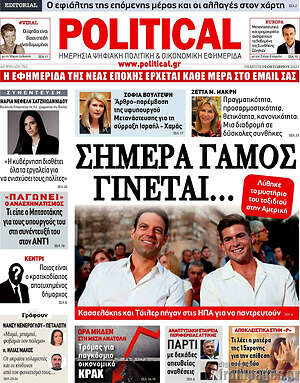 Πρωτοσέλιδο εφημερίδας Political - protoselida