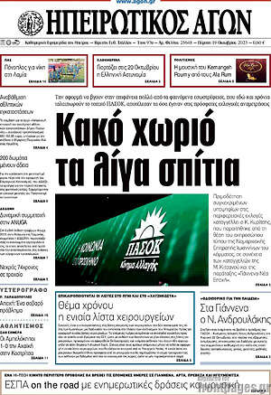 Πρωτοσέλιδο Ηπειρωτικός Αγών