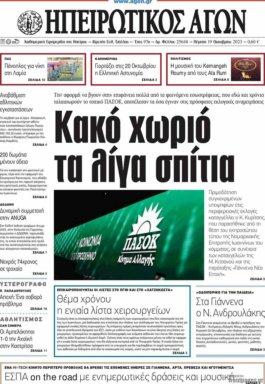 Ηπειρωτικός Αγών
