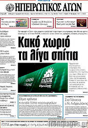 /Ηπειρωτικός Αγών