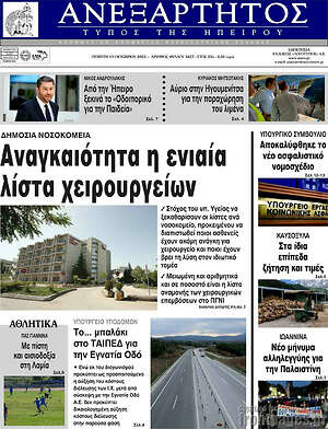 Πρωτοσέλιδο Ανεξάρτητος