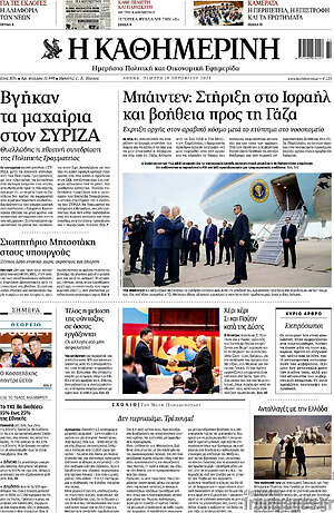 Η Καθημερινή: Μπάιντεν: Στήριξη στο Ισραήλ και βοήθεια προς τη Γάζα