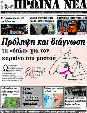 Πρωτοσέλιδο Πρωινά νέα