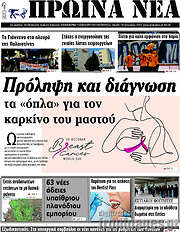 /Πρωινά νέα