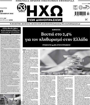 Πρωτοσέλιδο Ηχώ των Δημοπρασιών