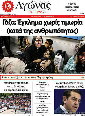 Πρωτοσέλιδο Αγώνας της Κρήτης