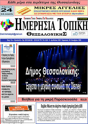 Πρωτοσέλιδο Ημερήσια Τοπική