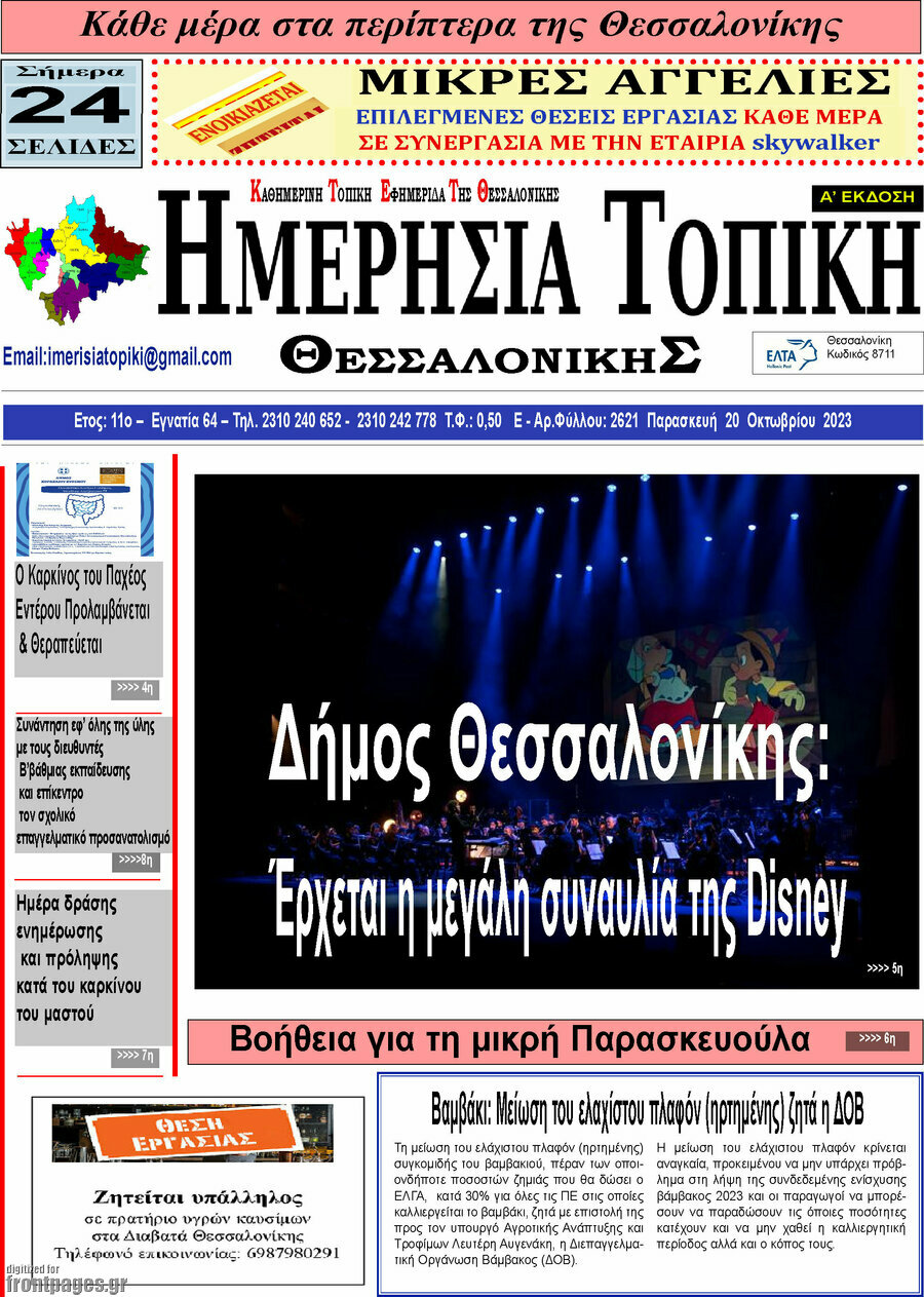 Ημερήσια Τοπική