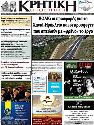 Πρωτοσέλιδο Κρητική Επιθεώρηση