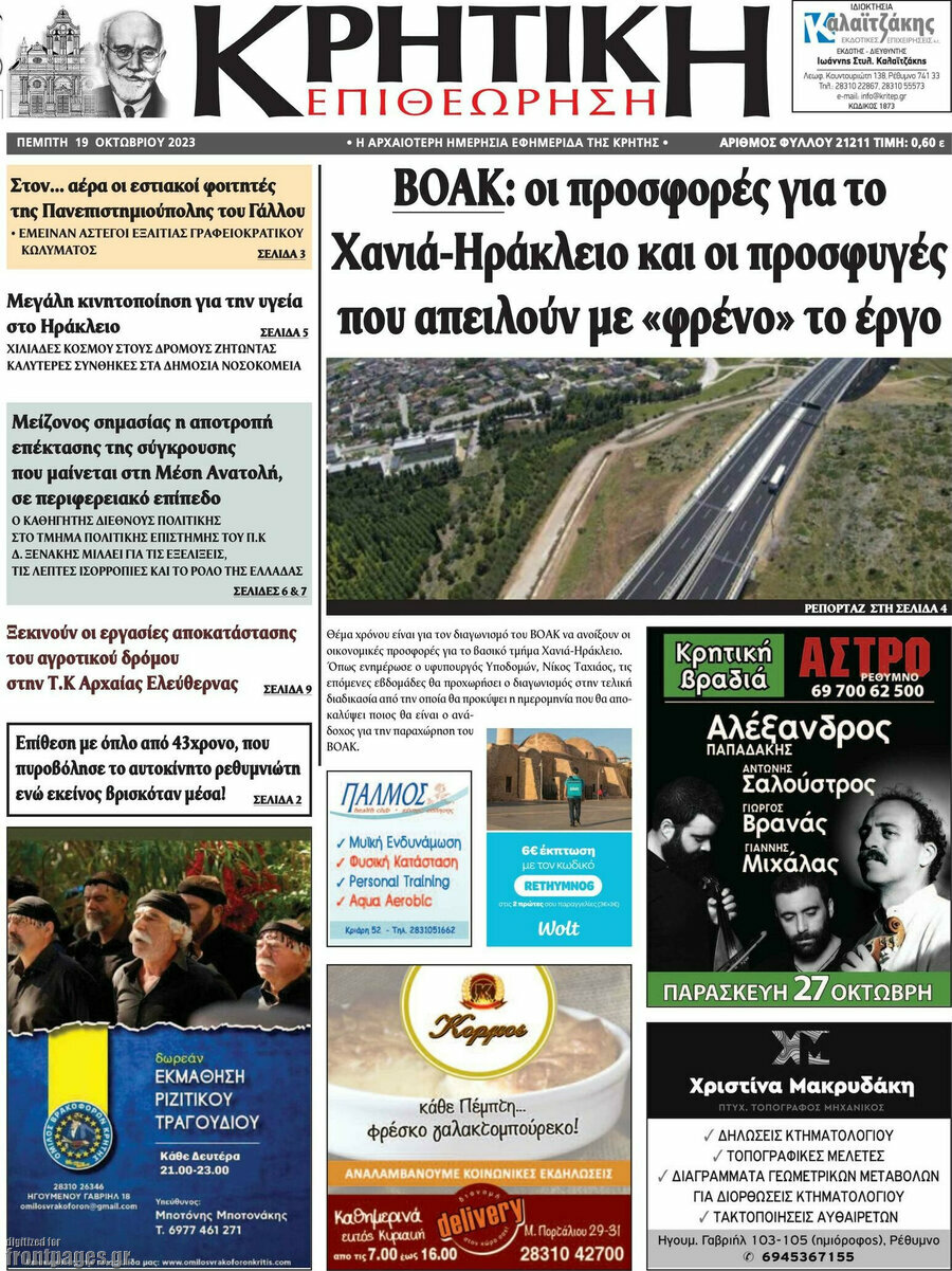 Κρητική Επιθεώρηση