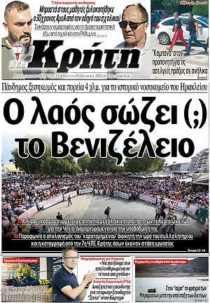 Πρωτοσέλιδο Νέα Κρήτη