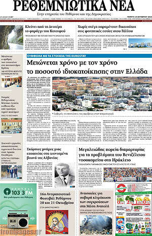 Πρωτοσέλιδο Ρεθεμνιώτικα Νέα