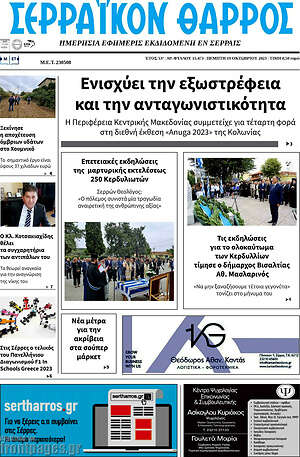Πρωτοσέλιδο Σερραϊκόν Θάρρος