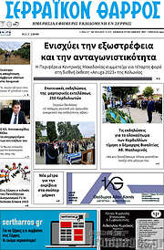 /Σερραϊκόν Θάρρος