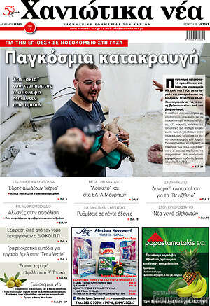 Πρωτοσέλιδο Χανιώτικα Νέα