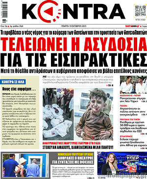 Kontra News: Τελειώνει η ασυδοσία για τις εισπρακτικές