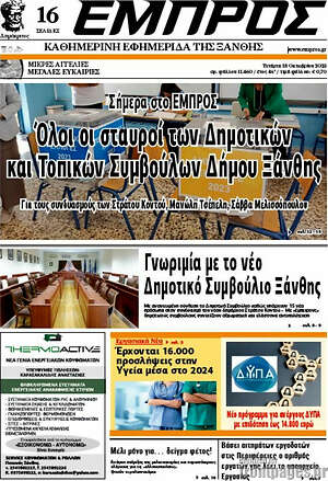 Πρωτοσέλιδο Εμπρός