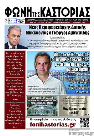 Πρωτοσέλιδο Φωνή της Καστοριάς