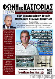 /Φωνή της Καστοριάς