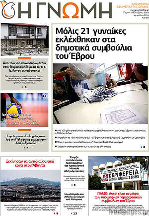 Πρωτοσέλιδο Η Γνώμη