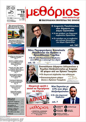 Πρωτοσέλιδο Μεθόριος