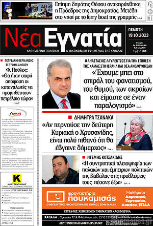 Πρωτοσέλιδο Νέα Εγνατία